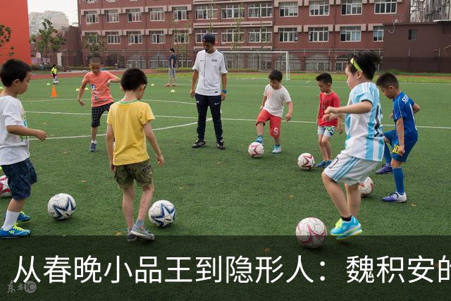从春晚小品王到隐形人：魏积安的传奇消失之谜