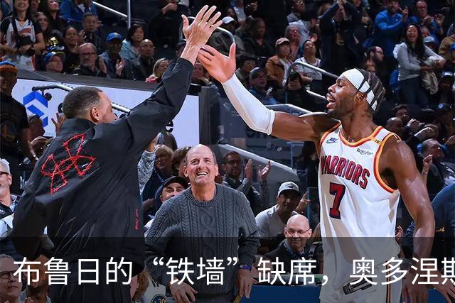 布鲁日的“铁墙”缺席，奥多涅斯与伤病赛跑至2026年底