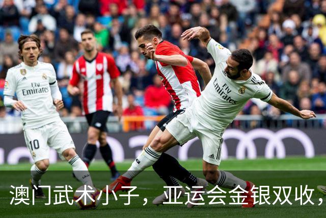 澳门武术小子，亚运会金银双收，真是绝了！