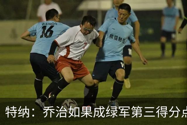特纳：乔治如果成绿军第三得分点，岂不是如虎添翼？