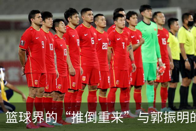 篮球界的“推倒重来”与郭振明的无奈密语