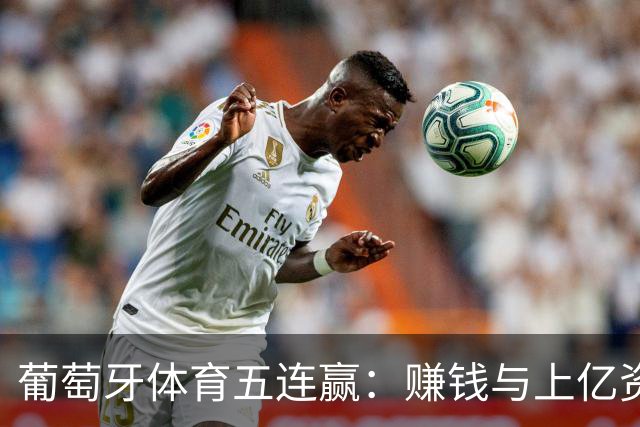 葡萄牙体育五连赢：赚钱与上亿资产的“游戏
