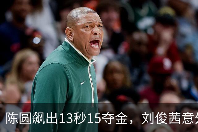 陈圆飙出13秒15夺金，刘俊茜意外摔倒