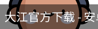 大江官方下载 - 安卓版